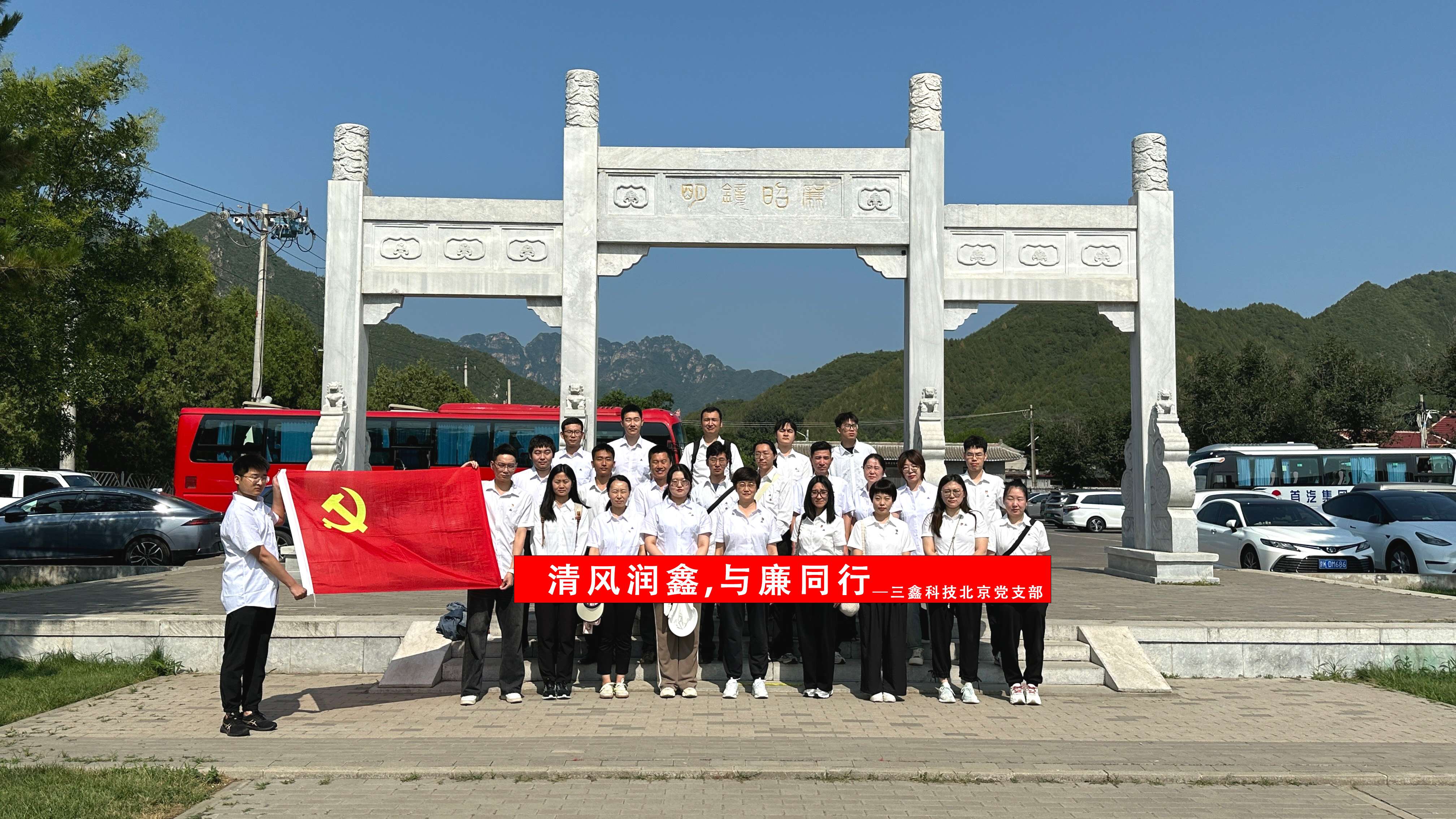 10 北京支部旅行警示教育基地.jpg