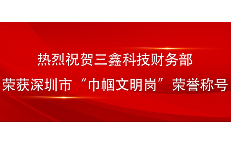 三鑫科技财务部荣获深圳市“巾帼文明岗”声誉称呼