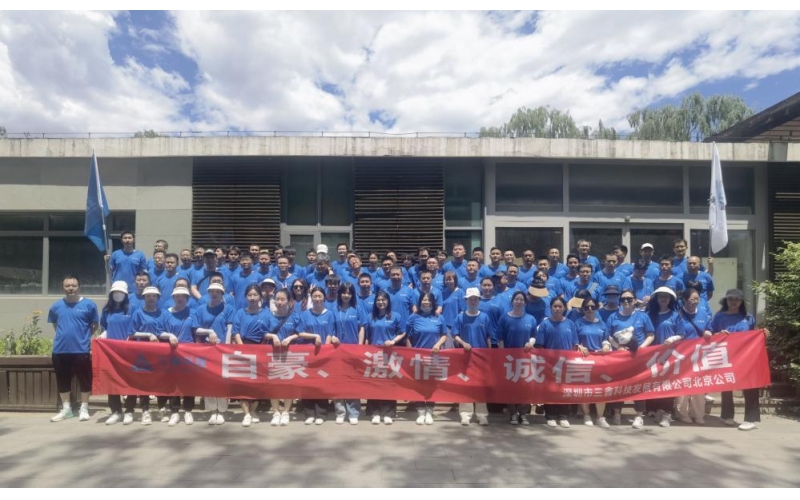 提振士气，，强化团队｜三鑫科技北京公司“艰辛奋斗、追求卓越”康健徒步赛