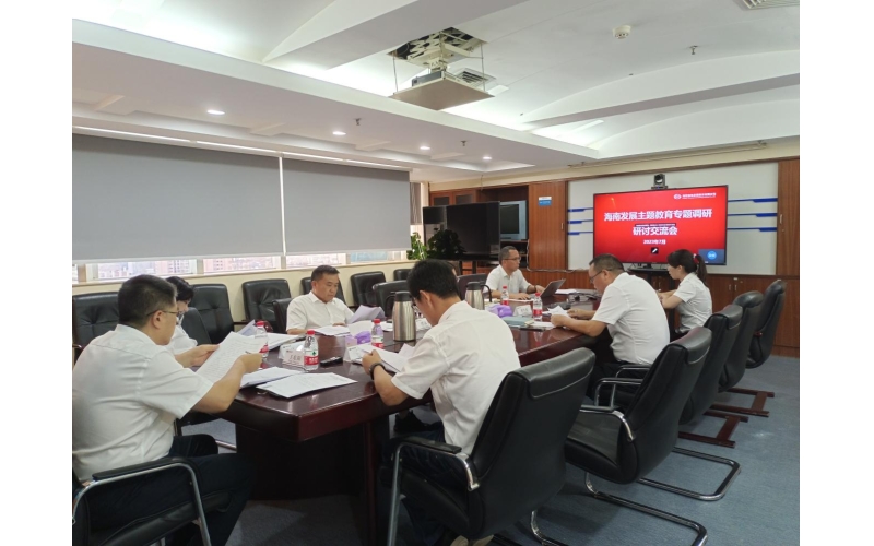 银河集团召开主题教育专题调研钻研交流会