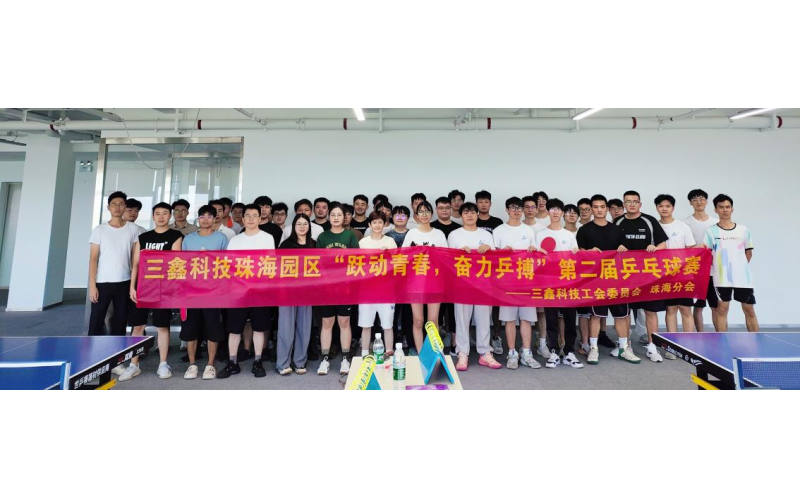 跃动青春·奋力“乒”搏——三鑫科技珠海园区第二届乒乓球角逐圆满竣事