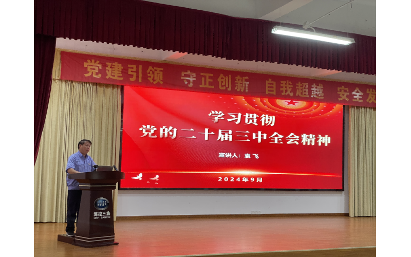 ？？？？？厝握倏暗车亩十届三中全会精神宣讲报告会